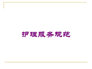 护理服务规范培训课件.ppt