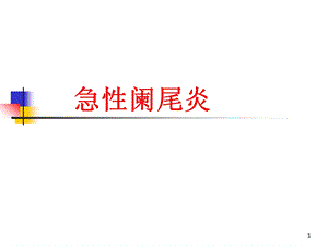 急性阑尾炎幻灯课件.ppt