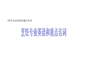 烹饪专业英语与重点名词课件.ppt