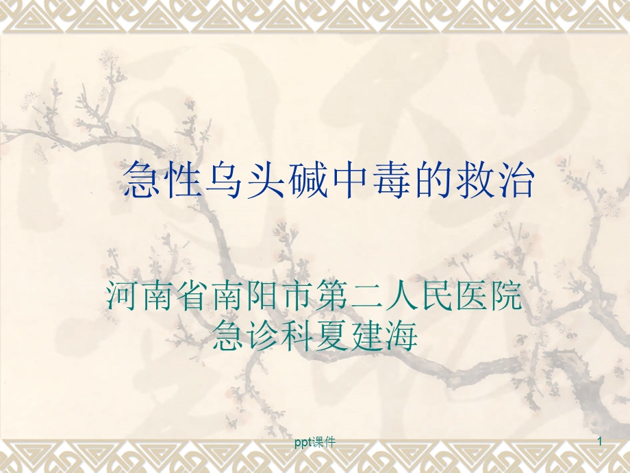 急性乌头碱中毒的救治课件.ppt_第1页