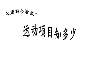 幼儿园大班社会课件ppt：运动项目知多少.ppt