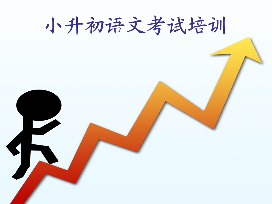 小升初语文知识点梳理ppt课件.ppt_第1页