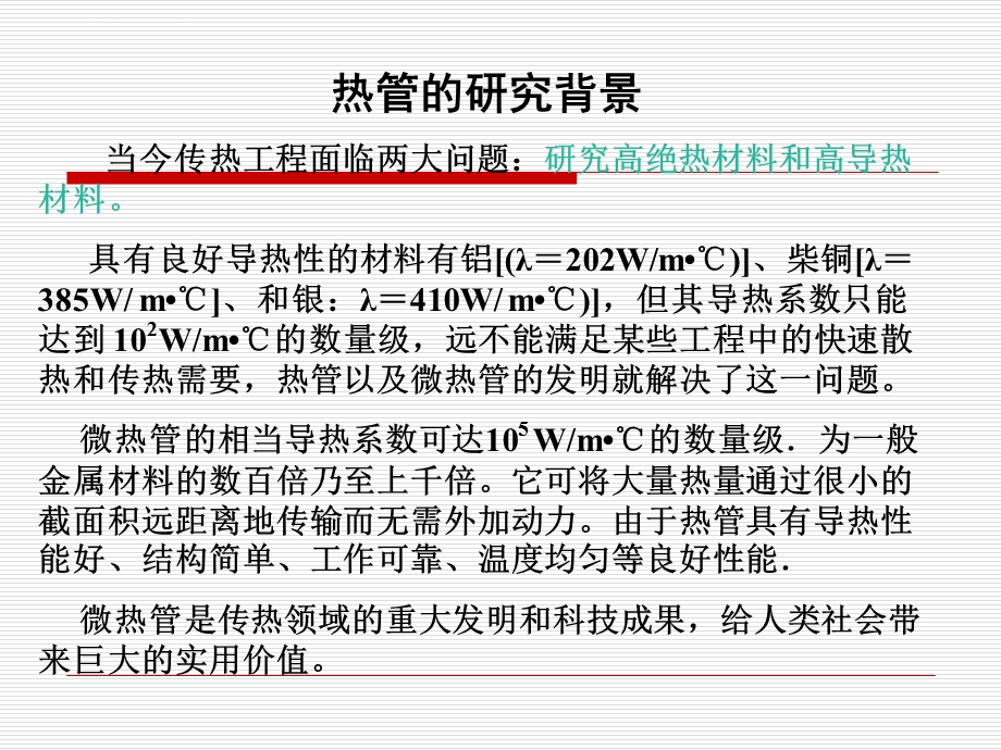 微热管及其传热理论分析ppt课件.ppt_第3页