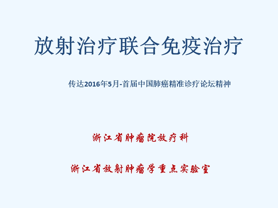 放射治疗联合免疫治疗课件.ppt_第1页