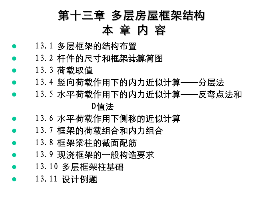 多层房屋框架结构课件.ppt_第1页