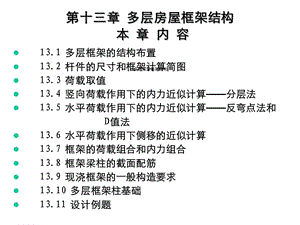 多层房屋框架结构课件.ppt