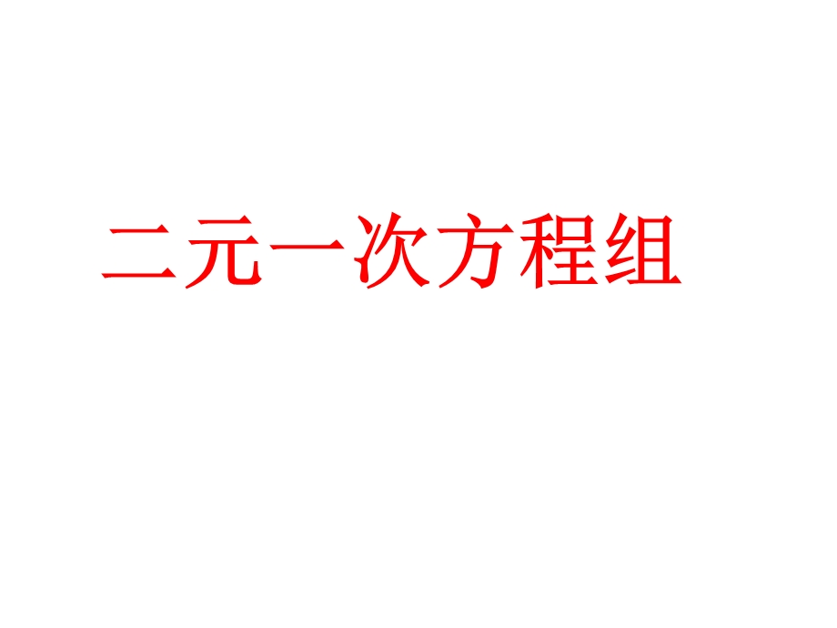 数学七年级下册《二元一次方程组》省优质课一等奖课件.ppt_第1页