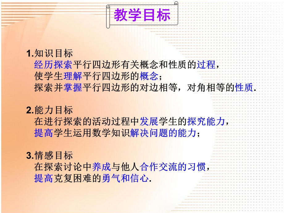 平行四边形及其性质(一)课件.ppt_第2页