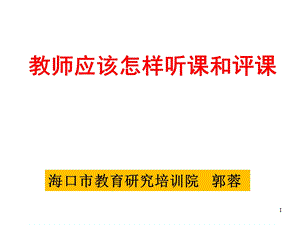 教师应该怎样听课和评课精选课件.ppt