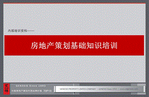 房地产策划基础知识培训ppt课件.ppt