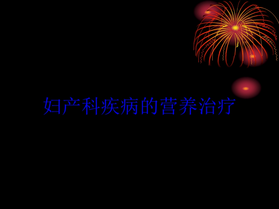 妇产科疾病的营养治疗培训课件.ppt_第1页