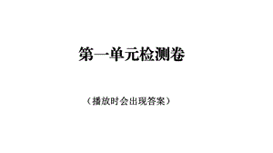 教科版三年级科学上册第一单元检测卷(含答案)课件.ppt