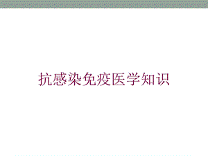 抗感染免疫医学知识培训课件.ppt