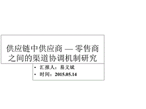 渠道协调供应链中供应商 零售商之间的渠道协调机制的研究课件.ppt