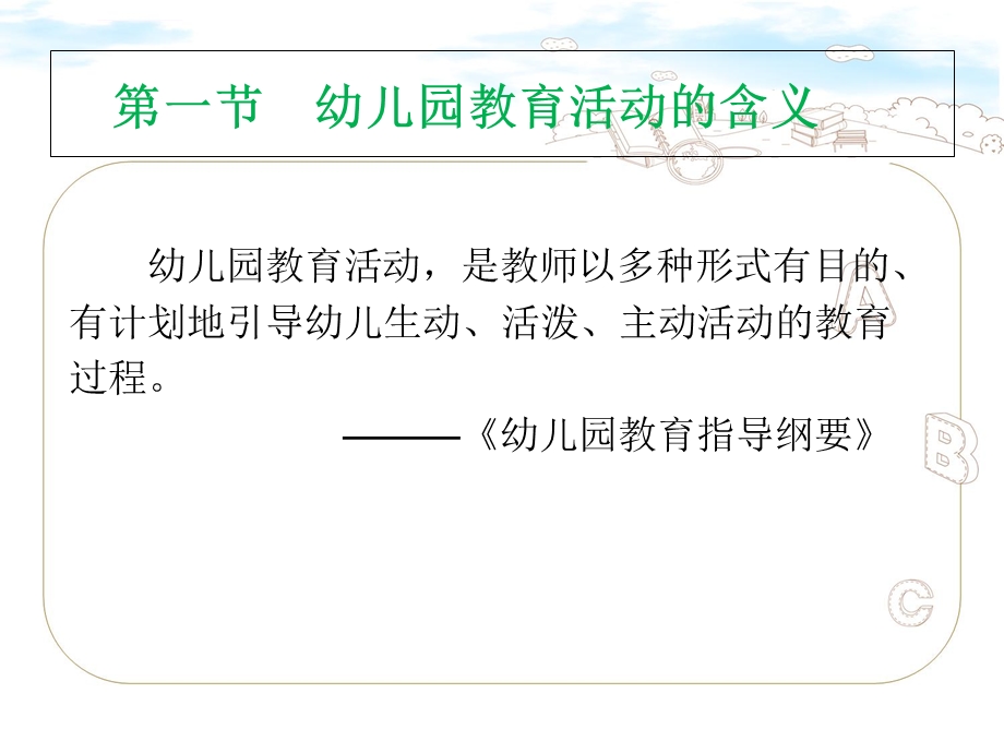 幼儿园教育活动设计与指导第一章幼儿园教育活动概述精ppt课件.ppt_第2页