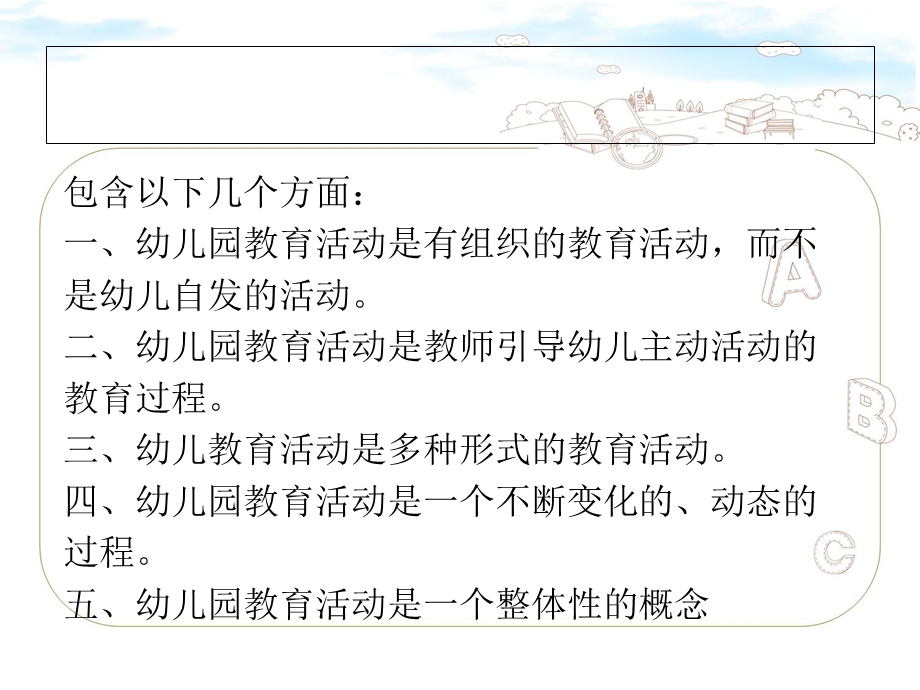 幼儿园教育活动设计与指导第一章幼儿园教育活动概述精ppt课件.ppt_第3页