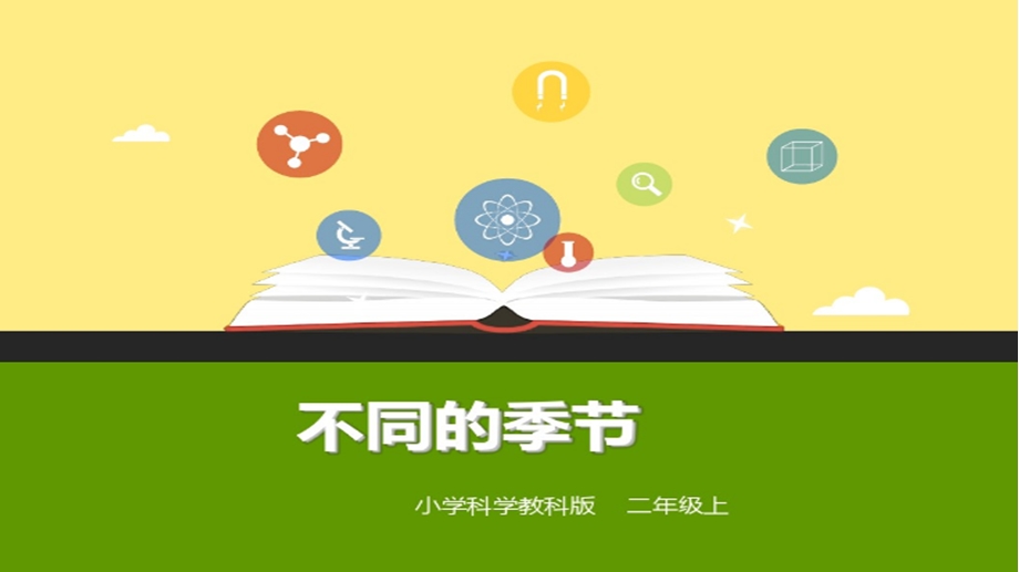 教科版二年级科学第六课不同的季节课件.ppt_第1页