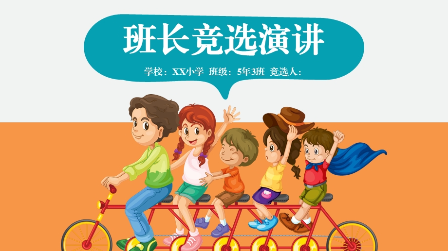 小学生班长竞选ppt课件.pptx_第1页