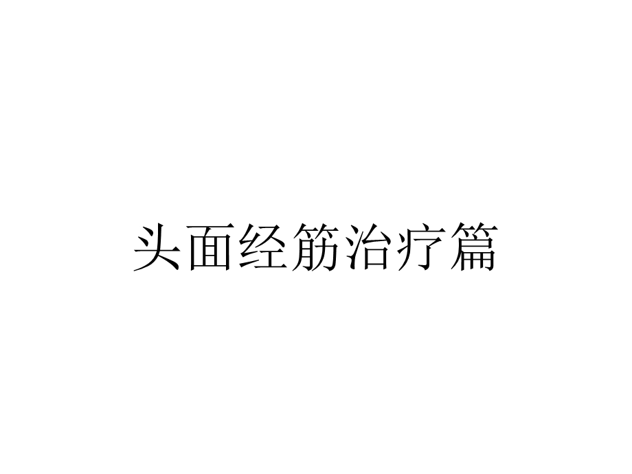 头面经筋治疗篇.ppt_第1页