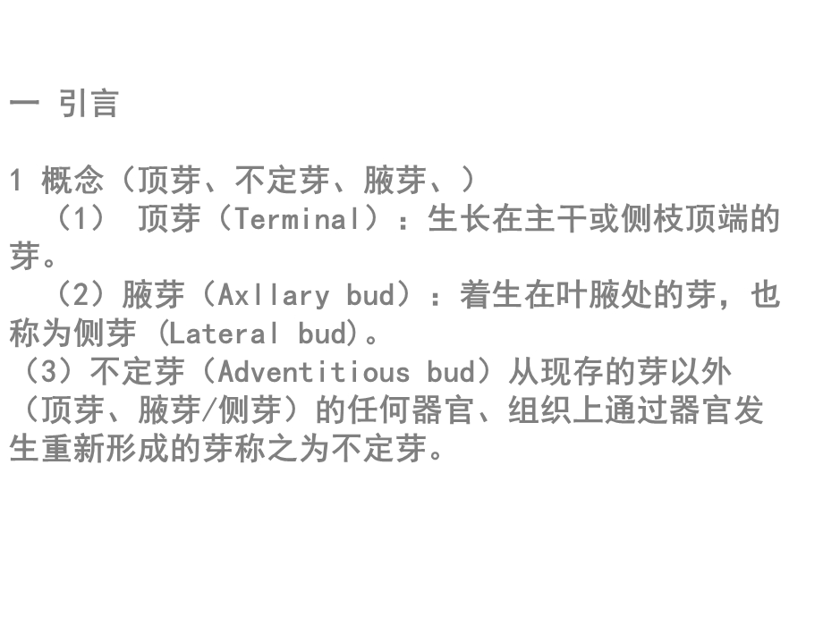 大学课程植物组织培养14章快繁组培课件.ppt_第2页