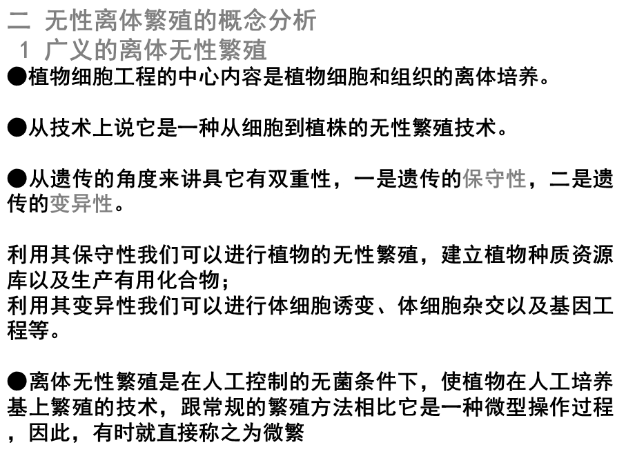 大学课程植物组织培养14章快繁组培课件.ppt_第3页