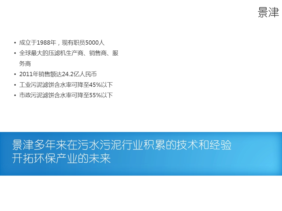 景津压滤机在污水污泥行业中的应用山东景津环保设备有限公司课件.ppt_第2页