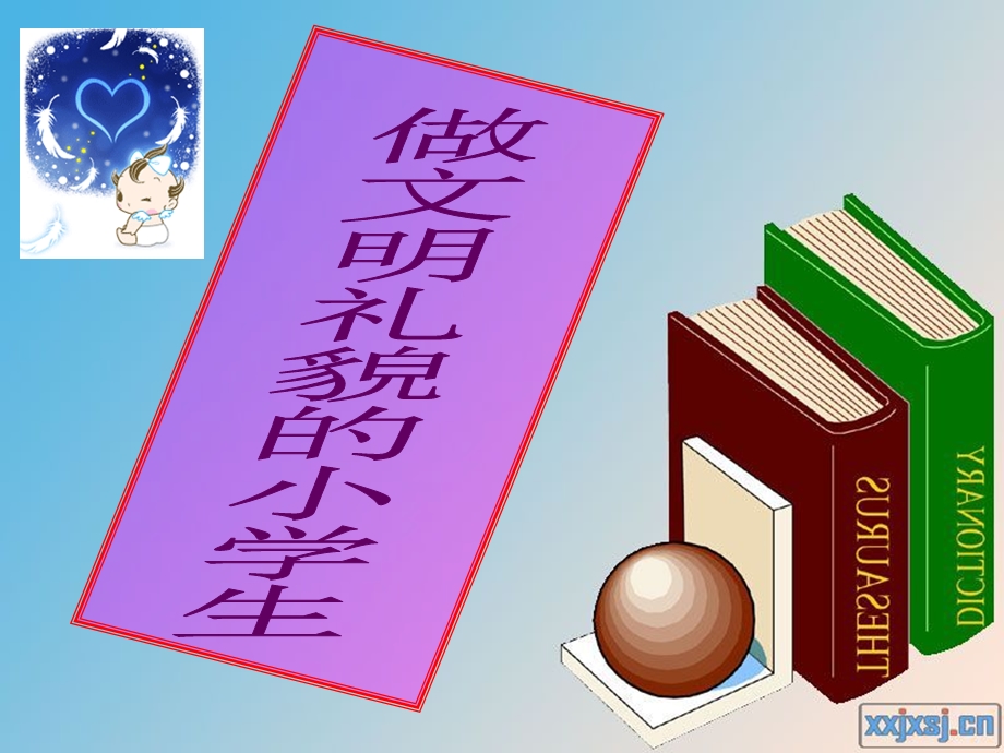 小学生文明礼仪班会课ppt课件.ppt_第1页