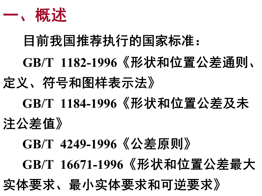 形位公差及公差原则ppt课件.ppt_第1页