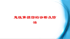 急性肾损伤的诊断及防治培训课件.ppt