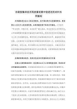 1、在新型集体经济高质量发展中促进农民农村共同富裕 2、壮大集体经济增强造血能力.docx