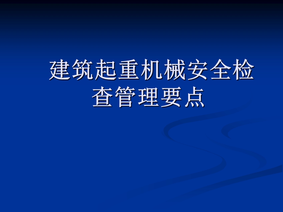 建筑起重机械安全检查要点ppt课件.ppt_第1页