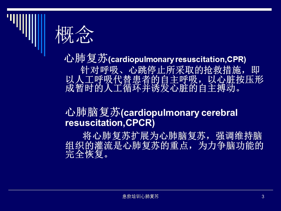 急救培训心肺复苏培训课件.ppt_第3页