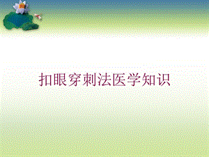 扣眼穿刺法医学知识培训课件.ppt