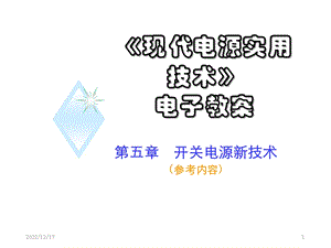 开关电源软开关技术课件.ppt