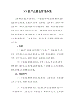 XX县产业基金管理办法.docx