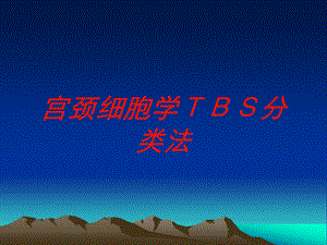 宫颈细胞学TBS分类法培训课件.ppt