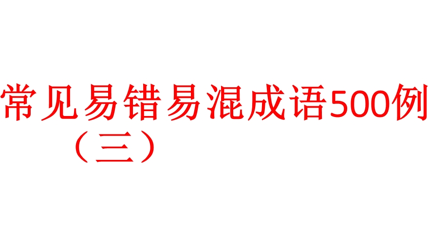 常见易错易混成语500例(三)ppt课件.pptx_第1页