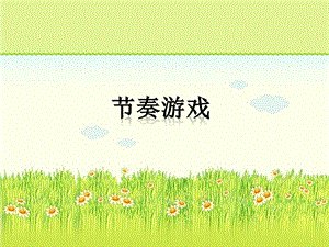 湘艺版四年级音乐上册课件《节奏游戏》课件.ppt