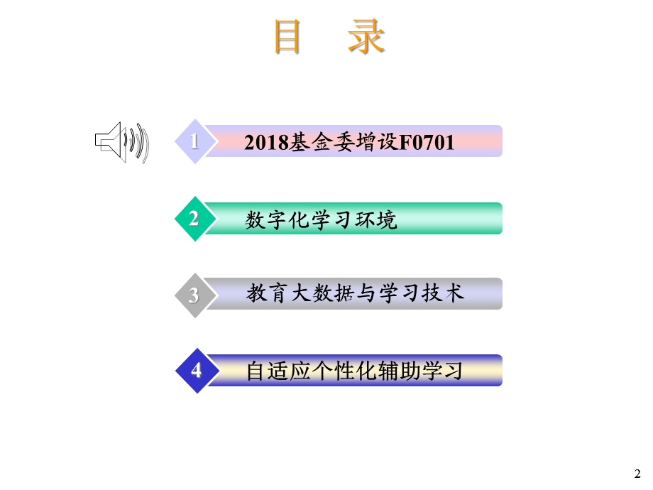 学习环境和教育大数据基础研究.ppt_第2页