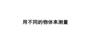 教科版一年级上册《用不同的物体来测量》教学课件.ppt