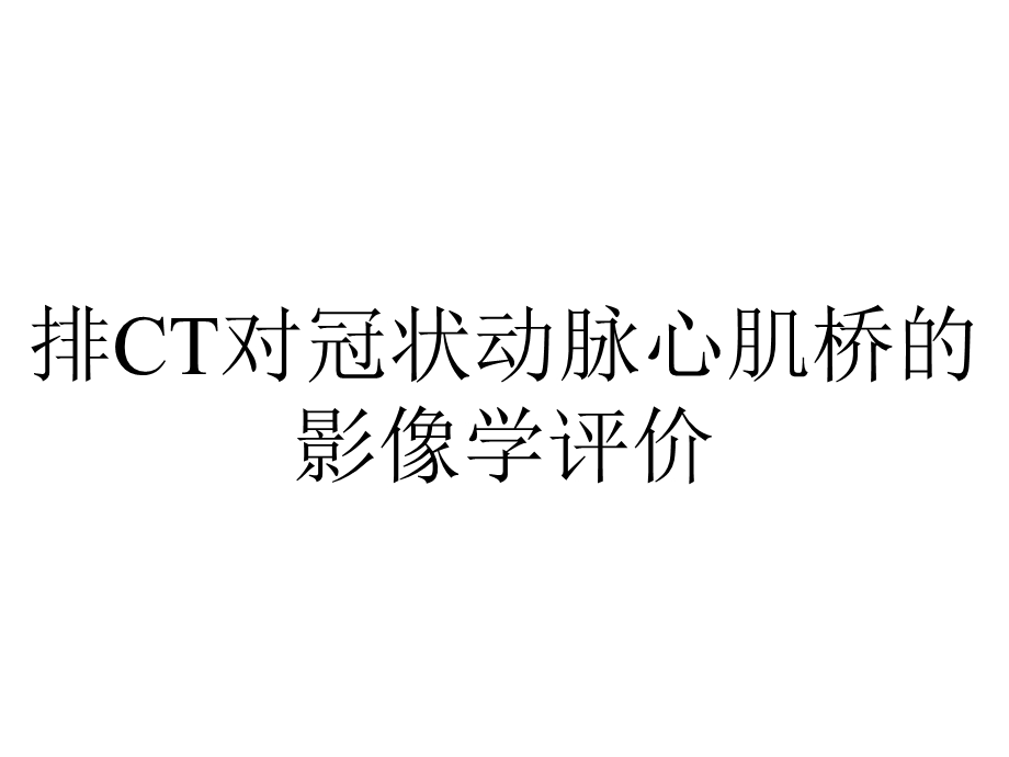 排CT对冠状动脉心肌桥的影像学评价.ppt_第1页