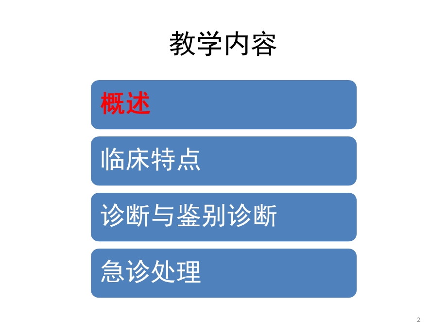 急性有机磷杀虫药中毒摘要课件.pptx_第2页