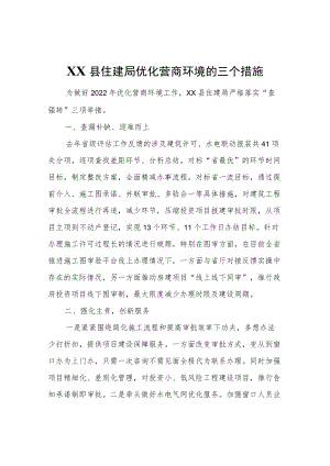 XX县住建局优化营商环境的三个措施.docx