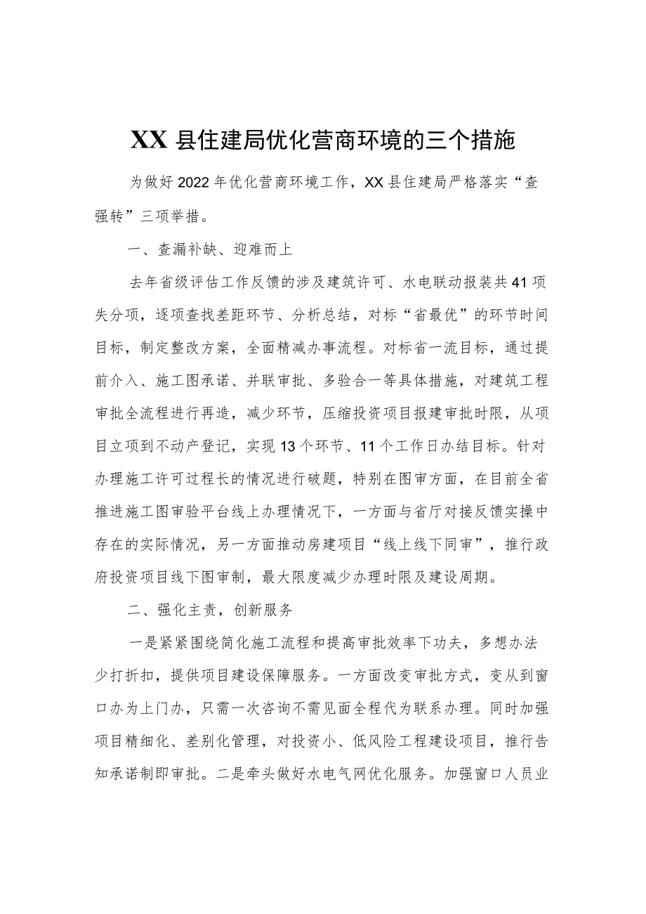 XX县住建局优化营商环境的三个措施.docx_第1页