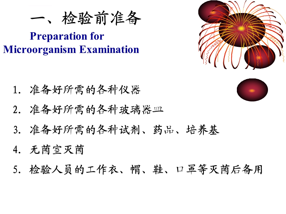 微生物检测一般流程解析ppt课件.ppt_第3页