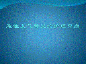 急性支气管炎的护理查房课件.ppt