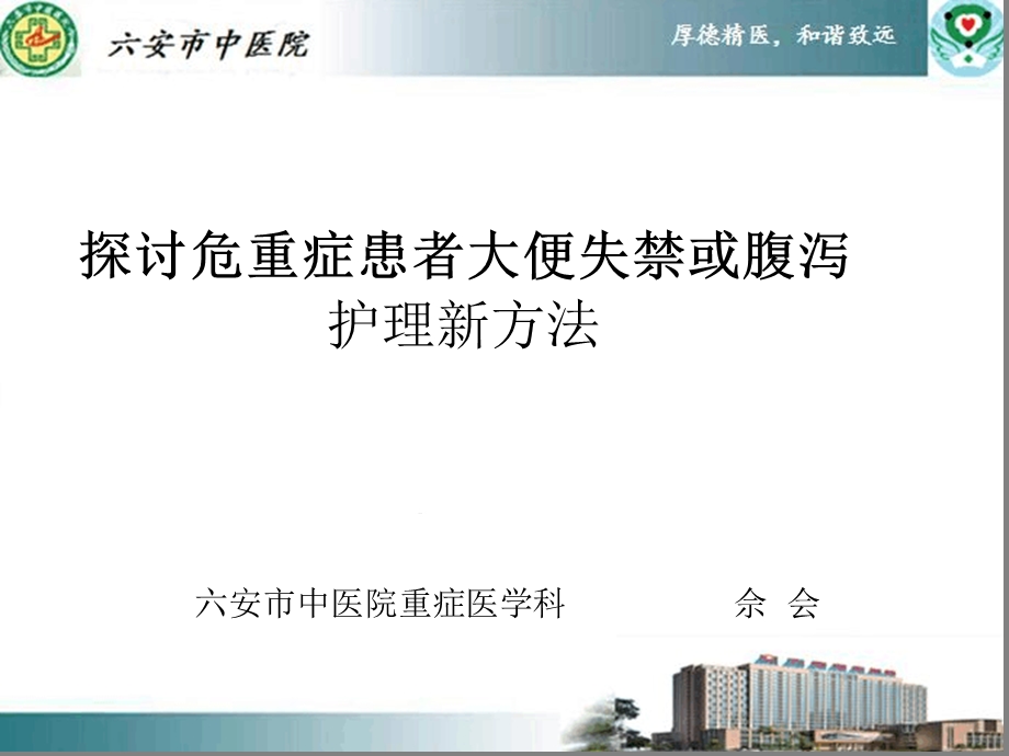 大便失禁护理佘会课件.ppt_第1页