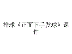 排球《正面下手发球》课件.pptx