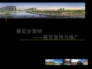 展览会的宣传与推广ppt课件.ppt