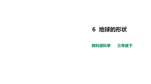 教科版小学科学新版本三年级下册科学第三单元第6课《地球的形状》课件.ppt